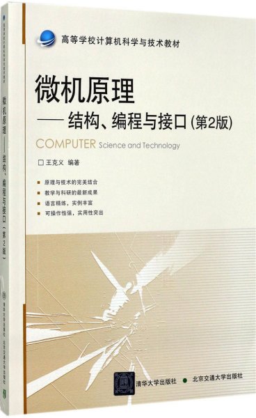 微机原理：结构、编程与接口（第2版）/高等学校计算机科学与技术教材