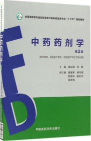 中药药剂学（第2版）（全国高职高专院校药学类与食品药品类专业“十三五”规划教材）