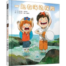 一起在海边探险（启发童书馆出品）