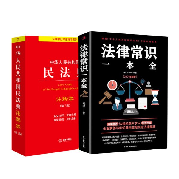 法律常识一本全 常用法律书籍大全 一本书读懂法律常识刑法民法合同法 法律基础知识有关法律常识全知道