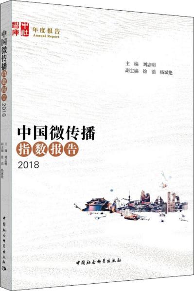 中国微传播指数报告（2018）