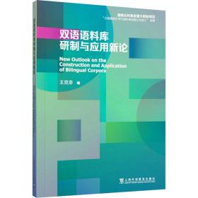 双语语料库研制与应用新论