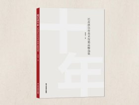 我们这十年 巴彦淖尔市美术馆展品精选集 韩燕柳 主编 著 新华文轩网络书店 正版图书