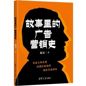 故事里的广告营销史 赵义 著 新华文轩网络书店 正版图书