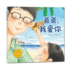 爸爸,我愛你 李瑩 著 宣曉 繪 新華文軒網(wǎng)絡(luò)書店 正版圖書