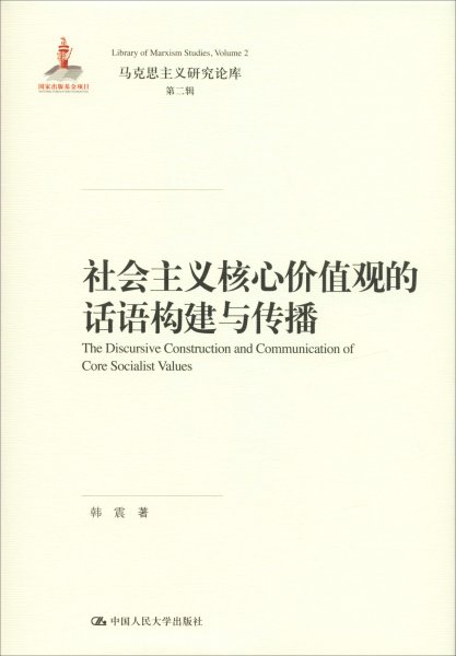 社会主义核心价值观的话语构建与传播（马克思主义研究论库·第二辑）