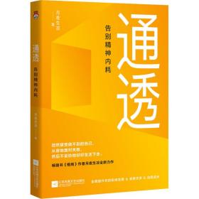 通透：告别精神内耗【印签版】洞悉内耗本质，培养通透思维，从此人生一路开挂。