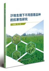 沙地生境下不同苜蓿品种的抗寒性研究 朱爱民 等 著 新华文轩网络书店 正版图书