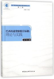 巴西通货膨胀目标制：理论与实践