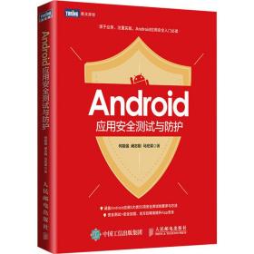 Android应用安全测试与防护