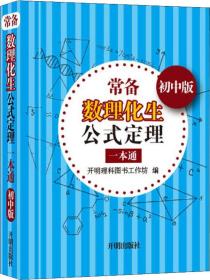 常备数理化生公式定理一本通:初中