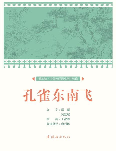 孔雀东南飞/中国连环画小学生读库(课本绘) 文：邵甄、吴廷舘绘：王叔晖 著 新华文轩网络书店 正版图书