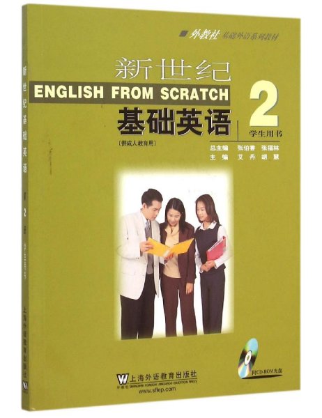 外教社基础外语系列教材：新世纪基础英语（2）（学生用书）