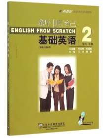 外教社基础外语系列教材：新世纪基础英语（2）（学生用书）