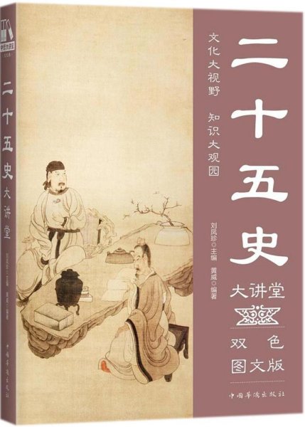 二十五史大讲堂（双色图文版）