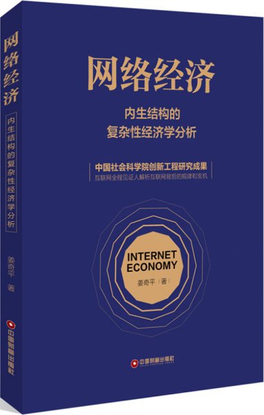 网络经济 内生结构的复杂性经济学分析