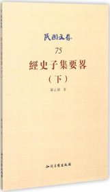 民国文存75：经史子集要略（下）