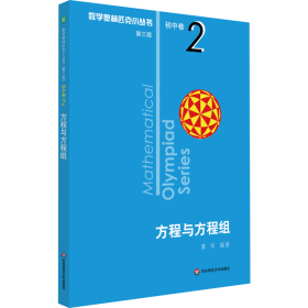 奥数小丛书（第三版）初中卷2：方程与方程组（第三版）