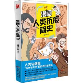 漫画人类抗疫简史