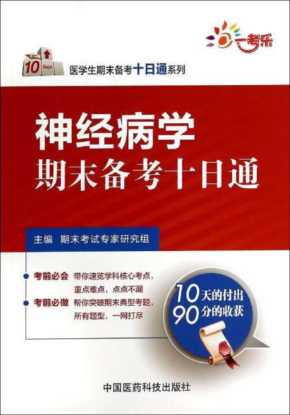 医学生期末备考十日通系列：神经病学期末备考十日通