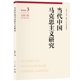 当代中国马克思主义研究 2023年第3期 顾海良 主编 著 新华文轩网络书店 正版图书