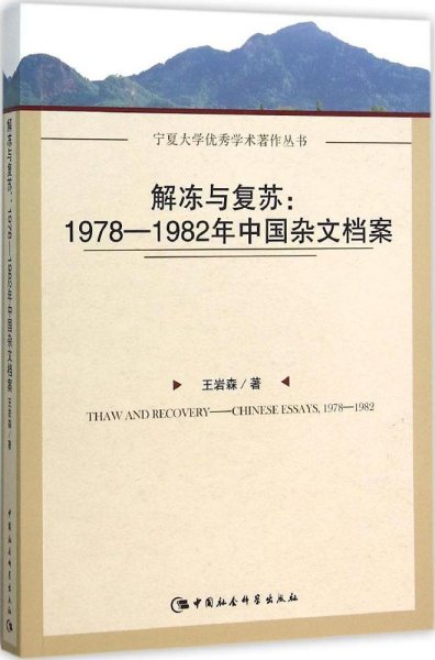 解冻与复苏：1978-1982年中国杂文档案