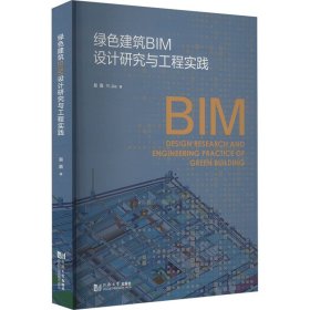 绿色建筑BIM设计研究与工程实践 易嘉 著 新华文轩网络书店 正版图书