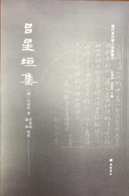 吕星垣集/清代常州学人别集丛刊（平装单册）