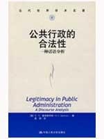 公共行政的合法性：一种话语分析