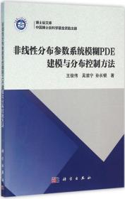 博士后文库：非线性分布参数系统模糊PDE建模与分布控制方法