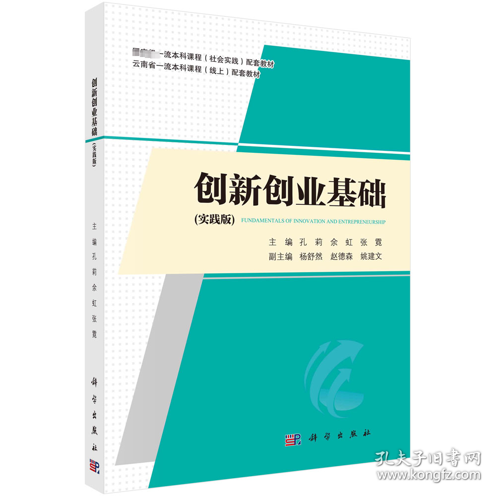 创新创业基础(实践版) 孔莉,余虹,张霓 编 新华文轩网络书店 正版图书