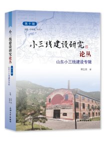 小三线建设研究论丛.第十辑，山东小三线建设专辑 徐有威,陈东林主编;穆宝忠著 著 新华文轩网络书店 正版图书