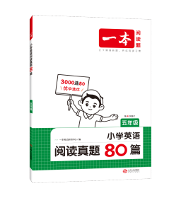 2025一本·小学英语阅读真题80篇5年级 一本考试研究中心 著 新华文轩网络书店 正版图书