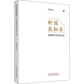 轩园医耘录：医案得失与方药心悟