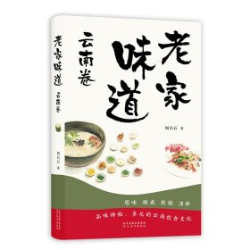 老家味道  云南卷 周白石著 著 新华文轩网络书店 正版图书