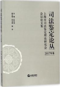 司法鉴定论丛(2017年卷)