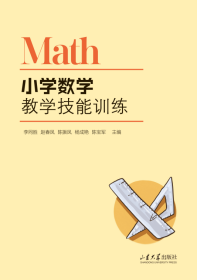 小学数学教学技能训练 李同胜 等 主编 编新华文轩网络书店 正版图书