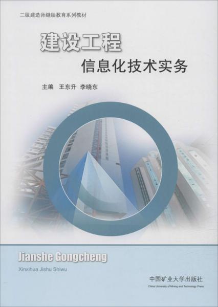 建设工程信息化技术实务/二级建造师继续教育系列教材