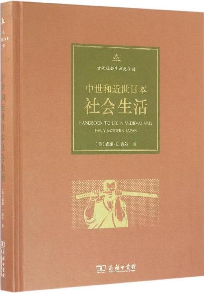 中世和近世日本社会生活