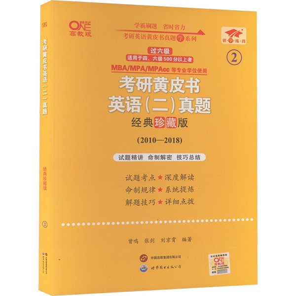 2024考研黄皮书英语(二)真题:经典珍藏版2010-2018+重点讲2010-2018