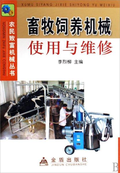 畜牧饲养机械使用与维修