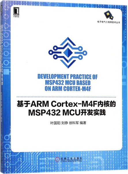 基于ARM Cortex-M4F内核的MSP432 MCU开发实践