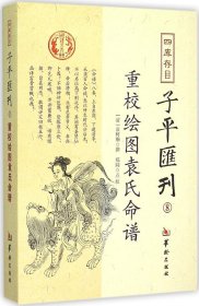 四库存目子平汇刊8 重校绘图袁氏命谱