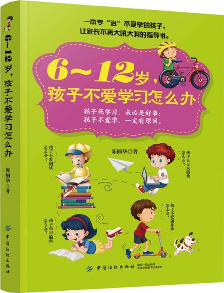 6～12岁，孩子不爱学习怎么办