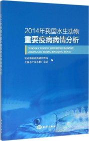 2014年我国水生动物重要疫病病情分析