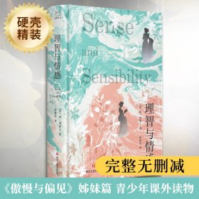 理智与情感（定制微光系列） [英] 简·奥斯丁 著 新华文轩网络书店 正版图书