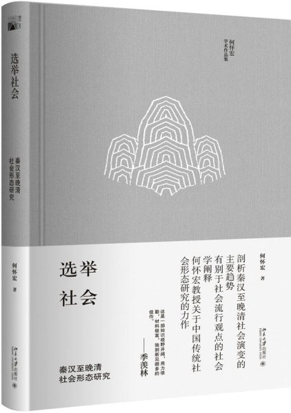 选举社会：秦汉至晚清社会形态研究