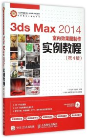 3ds Max 2014室内效果图制作实例教程