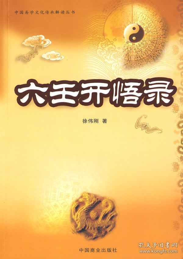 六壬开悟录（徐伟刚） 徐伟刚 著 著新华文轩网络书店 正版图书