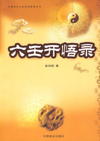 六壬开悟录（徐伟刚） 徐伟刚 著 著新华文轩网络书店 正版图书